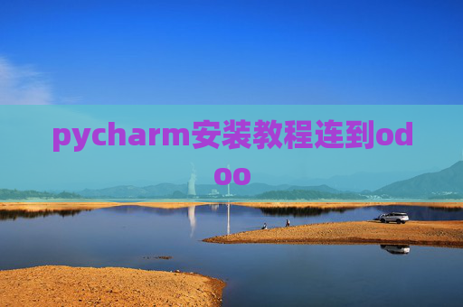 pycharm安装教程连到odoo