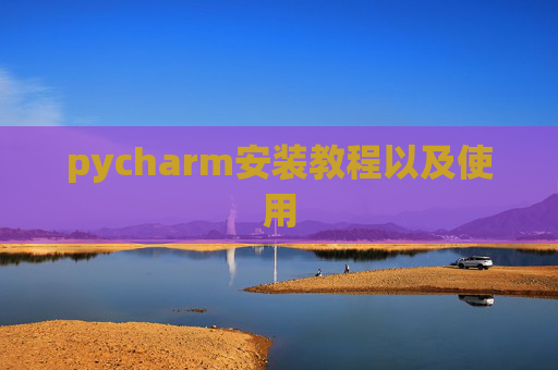 pycharm安装教程以及使用